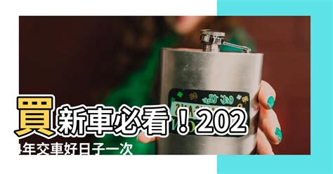 買車好日子|買車吉日吉時黃曆2024，2024年買車擇日，2024年適合買車的日子